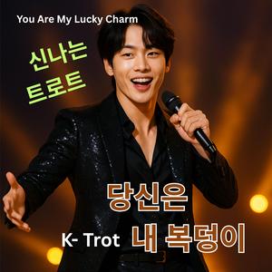 당신은 내 복덩이