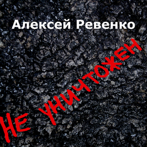 Все понарошку