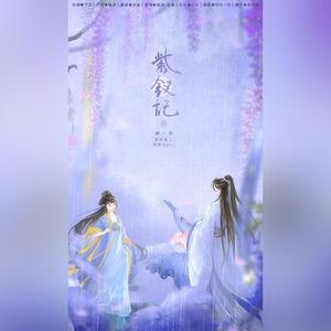 紫钗记（翻自 陆虎）