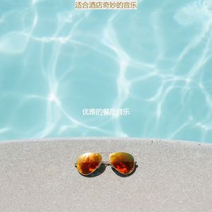 适合酒店老的音乐