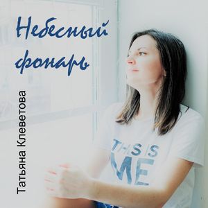 Небесный фонарь