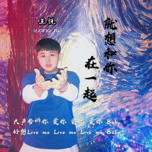 就想和你在一起