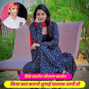 किया बात करुगो लुगाई चालाक आगी तो (DK Balot)