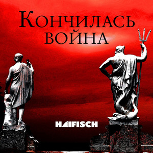 Кончилась война