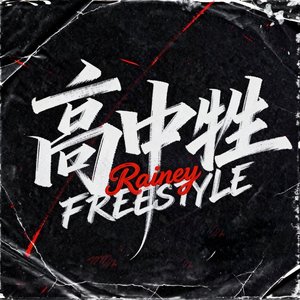 高中牲freestyle