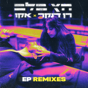 חץ בלב (Instrumental)