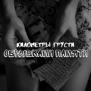 Обрывками памяти
