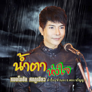 น้ำตาห่งใจ