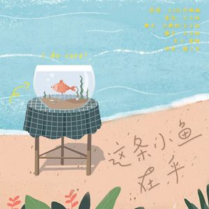 这条小鱼在乎(翻唱)