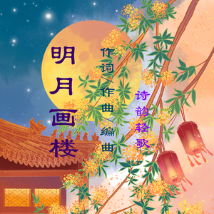 明月画楼（笛子版）