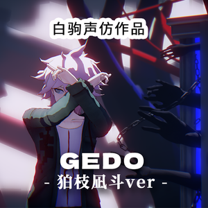 GEDO【狛枝凪斗Ver.】