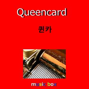 Queencard（オルゴール）