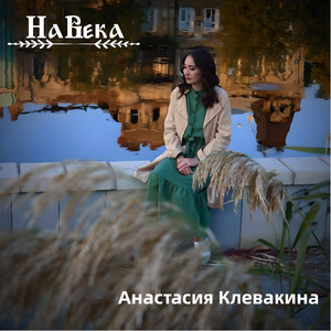Навека
