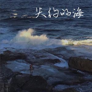 失约的海(Prod.Sleepless Beats)