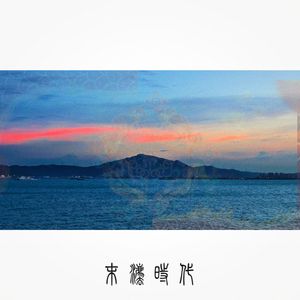 末法时代（Ready）