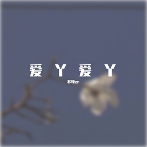 爱丫爱丫（片段）