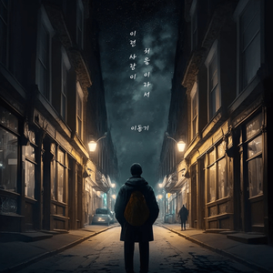 이런 사랑이 처음이라서