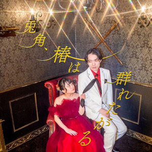 しあわせになるための、とちゅうのものがたり