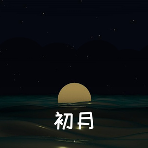 初月