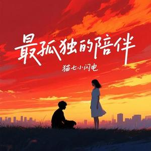 最孤独的陪伴