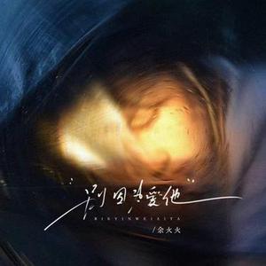 别因为爱他 (DJ阿诺版)0.8x降调版