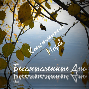 Бессмысленные дни