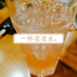 一杯凉凉水