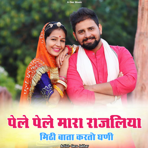 पेले पेले मारा राजलिया मिठी बाता करतो घणी