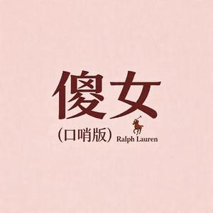 拉夫劳伦 傻女 (口哨)