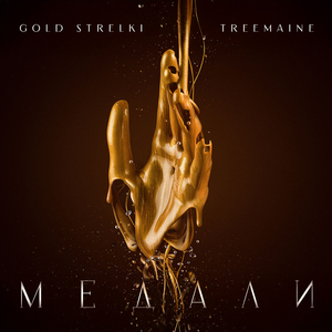 Медали (Remix)