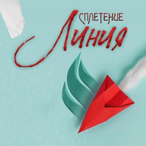 Линия Radio Edit