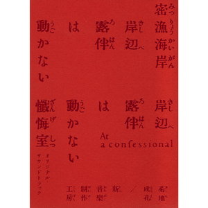 即興組曲「奇妙な食事」I〈前菜〉