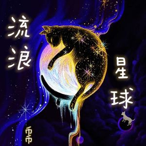 流浪星球