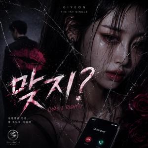 맞지? (Was I Right?)