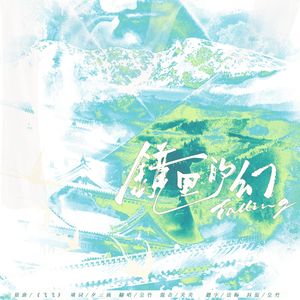 镜里的幻（Falling）