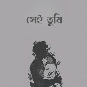 সেই তুমি
