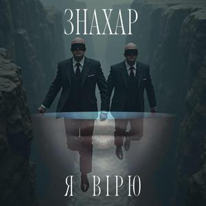 Я вірю