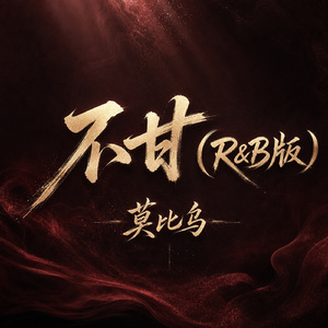 不甘(R&B版)
