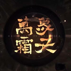 万象霜天|纯人声版（翻自 忘川风华录）