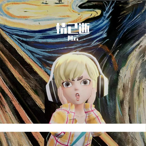 情已逝