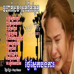 មហាកំសត់ ស្រក់ទឹកភ្នែក, ថ្ងៃស្អែកបងការ, Thngai Sa Eak Bong Ka, Khmer Song