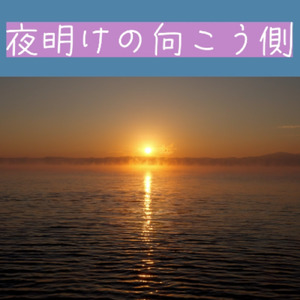 夜明けの向こう側