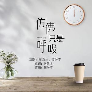 仿佛只是呼吸 (伴奏)