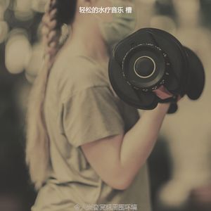 温和蒸汽房梦想