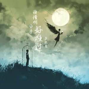 谁懂啊 分手好难过