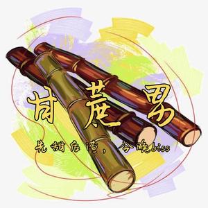 甘蔗男(Prod by Jhythme 5)