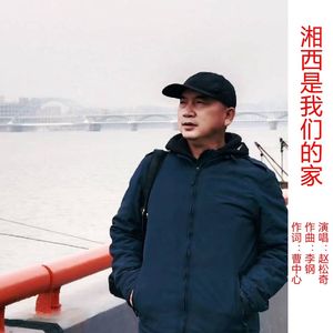 湘西是我们的家