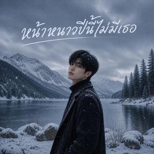 หน้าหนาวปีนี้ไม่มีเธอ