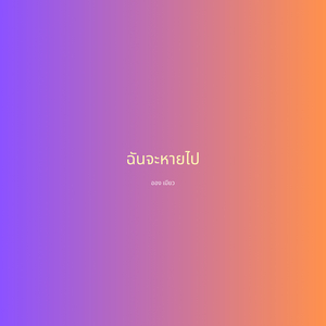 ฉันจะหายไป