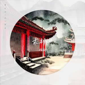 求神呐（常速版）